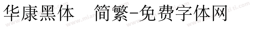 华康黑体　简繁字体转换